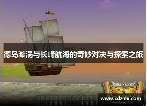 德岛漩涡与长崎航海的奇妙对决与探索之旅