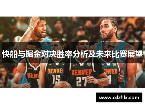 快船与掘金对决胜率分析及未来比赛展望