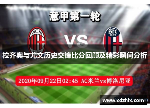 拉齐奥与尤文历史交锋比分回顾及精彩瞬间分析