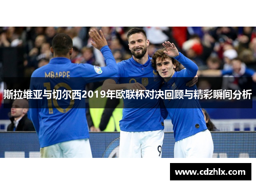 斯拉维亚与切尔西2019年欧联杯对决回顾与精彩瞬间分析