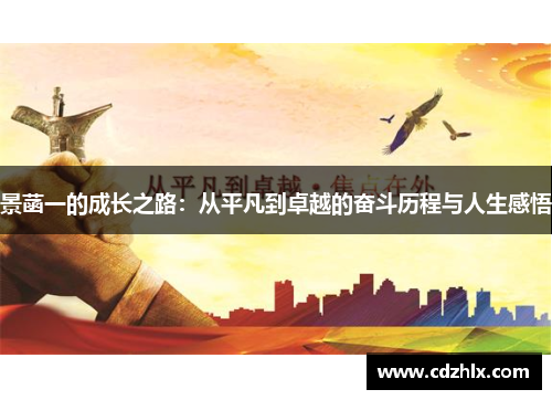 景菡一的成长之路：从平凡到卓越的奋斗历程与人生感悟