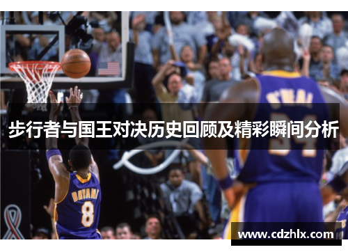 步行者与国王对决历史回顾及精彩瞬间分析