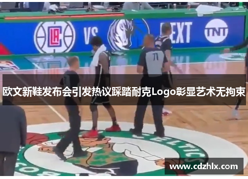 欧文新鞋发布会引发热议踩踏耐克Logo彰显艺术无拘束