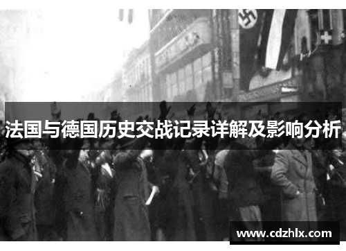 法国与德国历史交战记录详解及影响分析