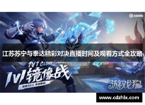 江苏苏宁与泰达精彩对决直播时间及观看方式全攻略