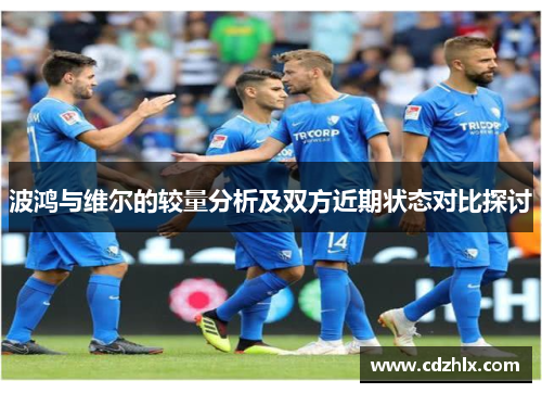 波鸿与维尔的较量分析及双方近期状态对比探讨