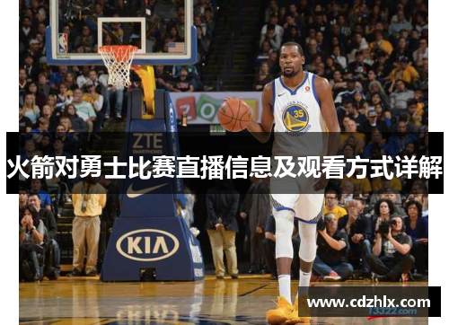 火箭对勇士比赛直播信息及观看方式详解