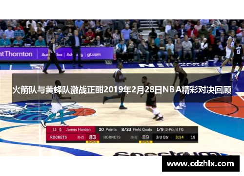 火箭队与黄蜂队激战正酣2019年2月28日NBA精彩对决回顾