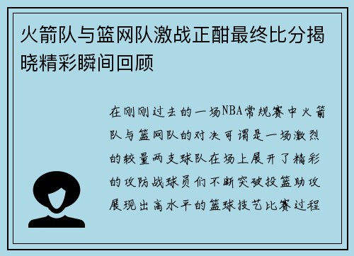 火箭队与篮网队激战正酣最终比分揭晓精彩瞬间回顾