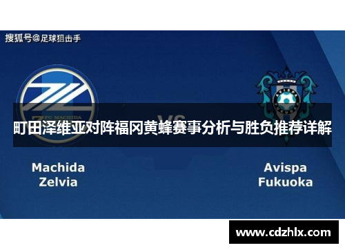 町田泽维亚对阵福冈黄蜂赛事分析与胜负推荐详解