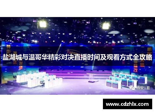 盐湖城与温哥华精彩对决直播时间及观看方式全攻略