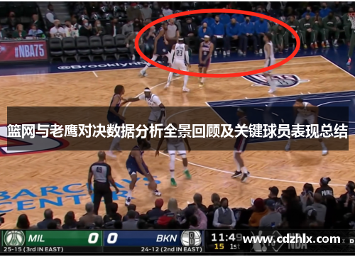 篮网与老鹰对决数据分析全景回顾及关键球员表现总结