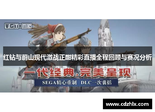 红钻与蔚山现代激战正酣精彩直播全程回顾与赛况分析
