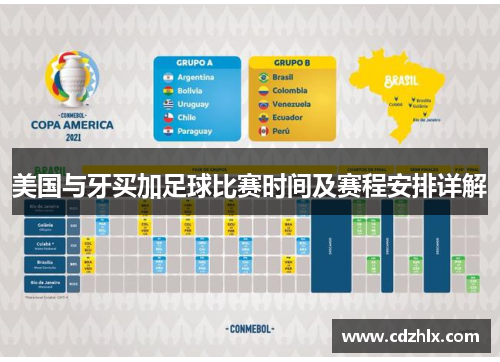 美国与牙买加足球比赛时间及赛程安排详解