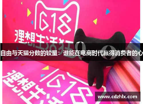 自由与天猫分数的较量：谁能在电商时代赢得消费者的心