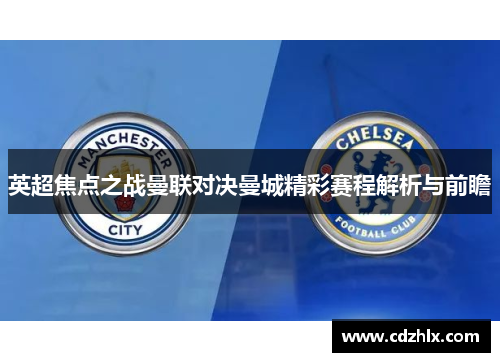 英超焦点之战曼联对决曼城精彩赛程解析与前瞻