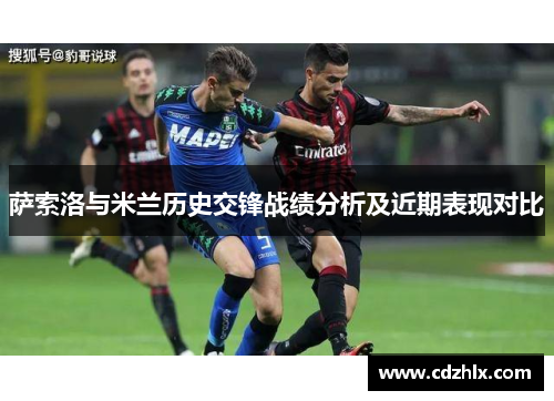 萨索洛与米兰历史交锋战绩分析及近期表现对比