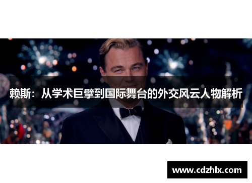 赖斯：从学术巨擘到国际舞台的外交风云人物解析