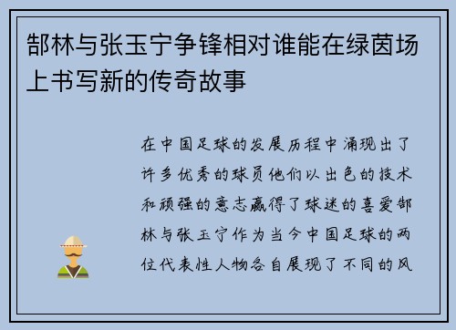 郜林与张玉宁争锋相对谁能在绿茵场上书写新的传奇故事