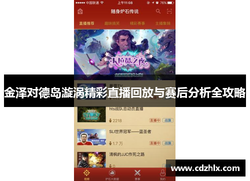 金泽对德岛漩涡精彩直播回放与赛后分析全攻略