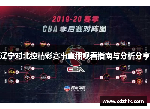 辽宁对北控精彩赛事直播观看指南与分析分享