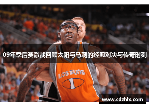 09年季后赛激战回顾太阳与马刺的经典对决与传奇时刻
