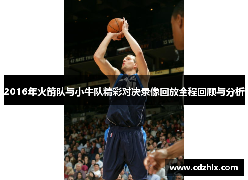 2016年火箭队与小牛队精彩对决录像回放全程回顾与分析