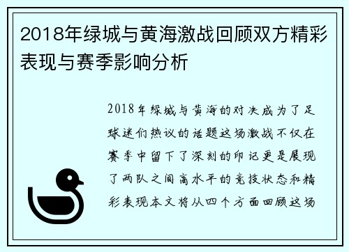 2018年绿城与黄海激战回顾双方精彩表现与赛季影响分析