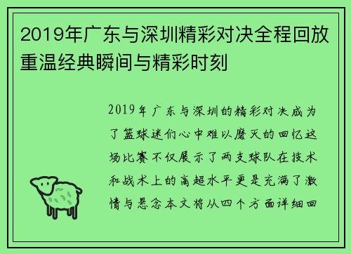 2019年广东与深圳精彩对决全程回放重温经典瞬间与精彩时刻