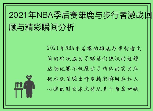 2021年NBA季后赛雄鹿与步行者激战回顾与精彩瞬间分析