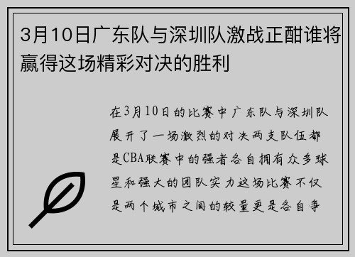 3月10日广东队与深圳队激战正酣谁将赢得这场精彩对决的胜利