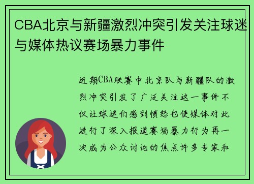 CBA北京与新疆激烈冲突引发关注球迷与媒体热议赛场暴力事件