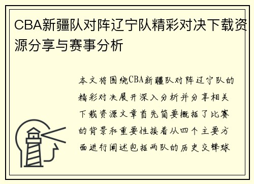 CBA新疆队对阵辽宁队精彩对决下载资源分享与赛事分析