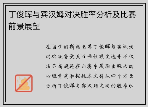 丁俊晖与宾汉姆对决胜率分析及比赛前景展望