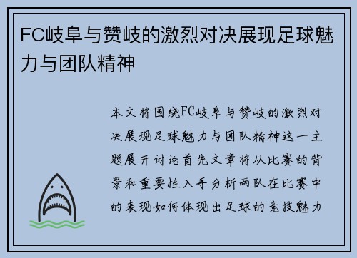 FC岐阜与赞岐的激烈对决展现足球魅力与团队精神