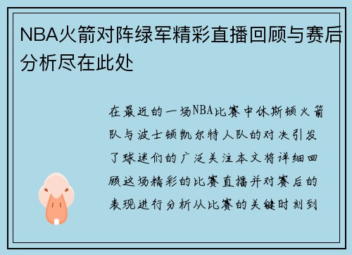 NBA火箭对阵绿军精彩直播回顾与赛后分析尽在此处