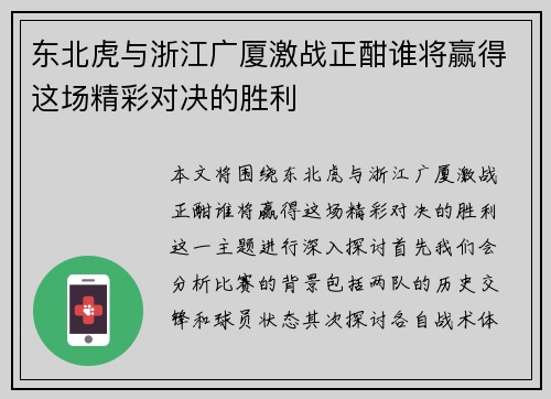 东北虎与浙江广厦激战正酣谁将赢得这场精彩对决的胜利