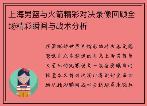上海男篮与火箭精彩对决录像回顾全场精彩瞬间与战术分析
