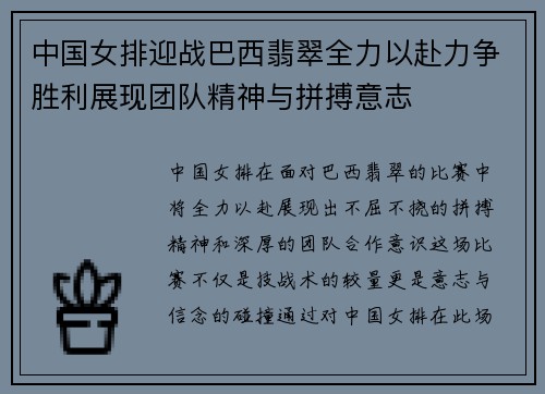 中国女排迎战巴西翡翠全力以赴力争胜利展现团队精神与拼搏意志