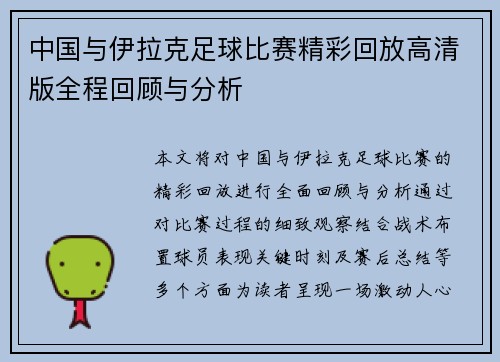 中国与伊拉克足球比赛精彩回放高清版全程回顾与分析