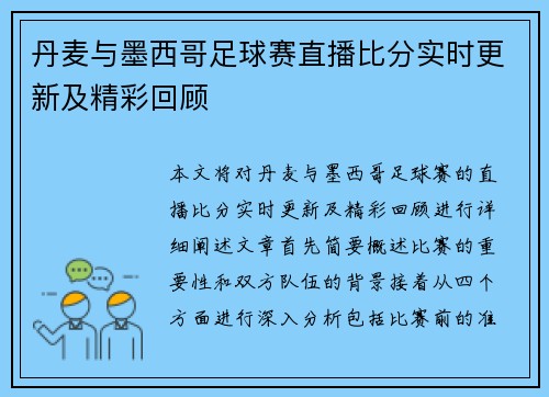 丹麦与墨西哥足球赛直播比分实时更新及精彩回顾