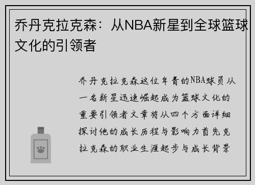 乔丹克拉克森：从NBA新星到全球篮球文化的引领者