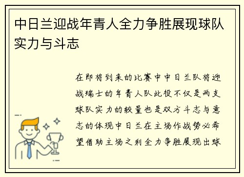 中日兰迎战年青人全力争胜展现球队实力与斗志