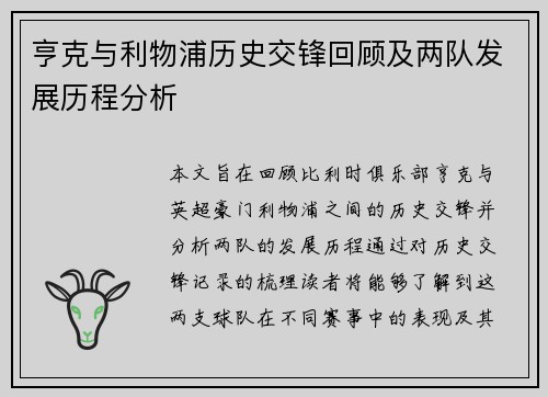 亨克与利物浦历史交锋回顾及两队发展历程分析