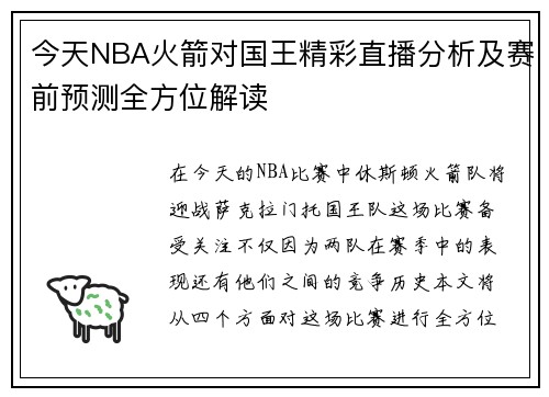 今天NBA火箭对国王精彩直播分析及赛前预测全方位解读