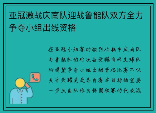 亚冠激战庆南队迎战鲁能队双方全力争夺小组出线资格
