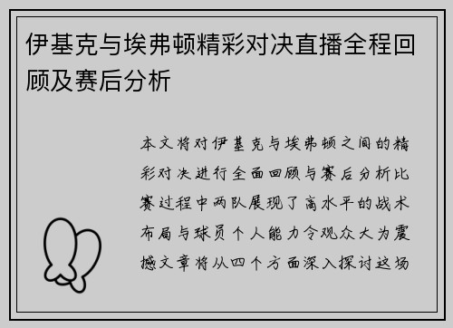 伊基克与埃弗顿精彩对决直播全程回顾及赛后分析