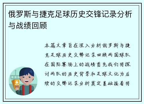 俄罗斯与捷克足球历史交锋记录分析与战绩回顾