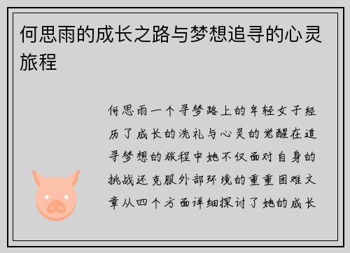 何思雨的成长之路与梦想追寻的心灵旅程