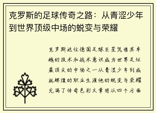 克罗斯的足球传奇之路：从青涩少年到世界顶级中场的蜕变与荣耀